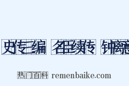 史传三编·名臣续传·钟离意是什么意思的图片